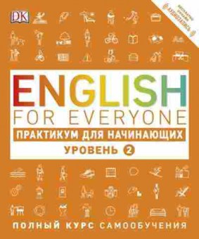 Игра EnglishForEveryone Практикум д/начинающих Уровень 2 (Бут Т.), б-9123, Баград.рф